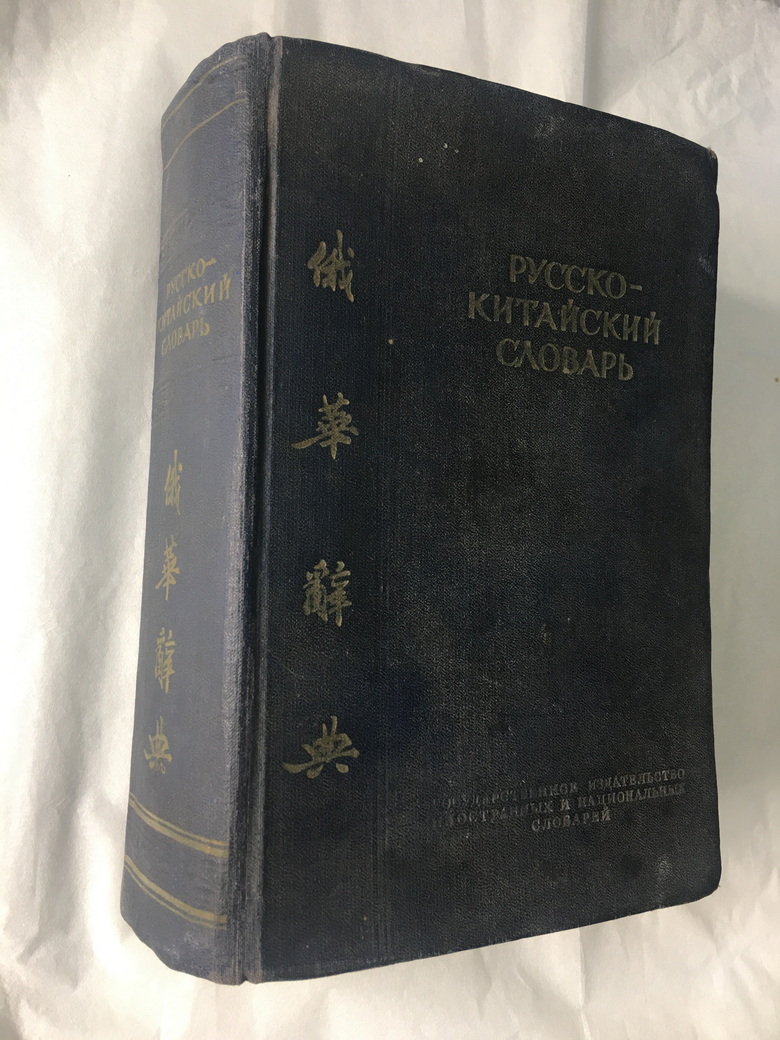 陈昌浩编著的《俄华词典》